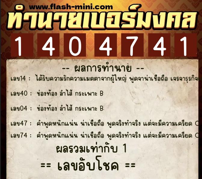 ทำนายเบอร์มงคล 0XX-1404741 ทำนายเบอร์มงคล หมายเลข 062-140474 ทำนายเบอร์มงคล 0XX-1404741 ทำนายเบอร์มงคล หมายเลข 062-140474