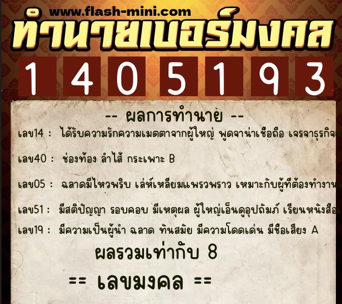 ทำนายเบอร์มงคล 0XX-1405193  ทำนายเบอร์มงคล หมายเลข 088-140519 