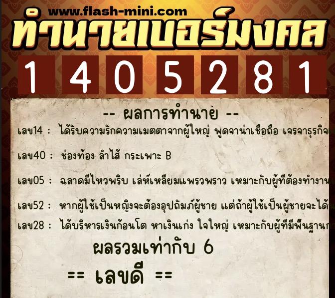 ทำนายเบอร์มงคล 0XX-1405281  ทำนายเบอร์มงคล หมายเลข 093-140528 
