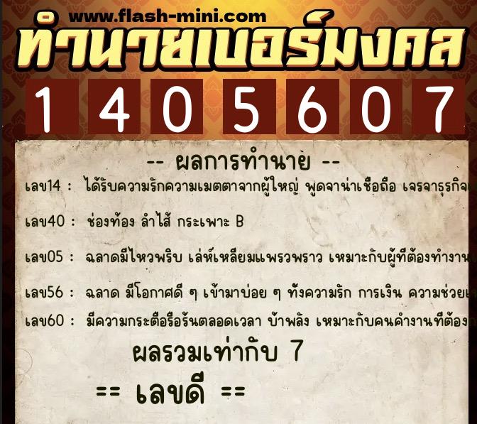 ทำนายเบอร์มงคล 0XX-1405607  ทำนายเบอร์มงคล หมายเลข 062-140560 