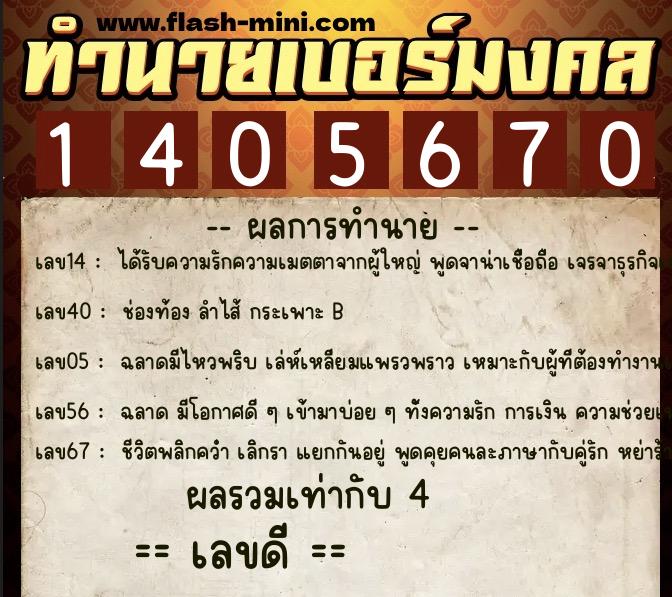 ทำนายเบอร์มงคล 0XX-1405670 ทำนายเบอร์มงคล หมายเลข 090-140567 ทำนายเบอร์มงคล 0XX-1405670 ทำนายเบอร์มงคล หมายเลข 090-140567