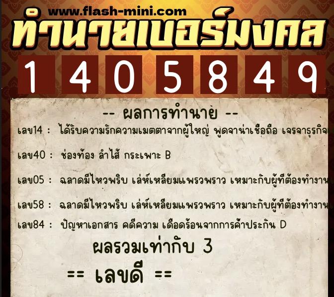 ทำนายเบอร์มงคล 0XX-1405849 ทำนายเบอร์มงคล หมายเลข 099-140584 ทำนายเบอร์มงคล 0XX-1405849 ทำนายเบอร์มงคล หมายเลข 099-140584
