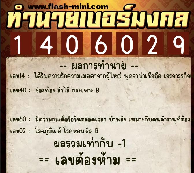 ทำนายเบอร์มงคล 0XX-1406029  ทำนายเบอร์มงคล หมายเลข 087-140602 