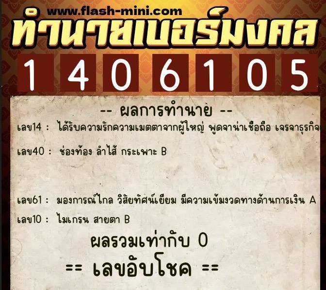 ทำนายเบอร์มงคล 0XX-1406105 ทำนายเบอร์มงคล หมายเลข 063-140610 ทำนายเบอร์มงคล 0XX-1406105 ทำนายเบอร์มงคล หมายเลข 063-140610