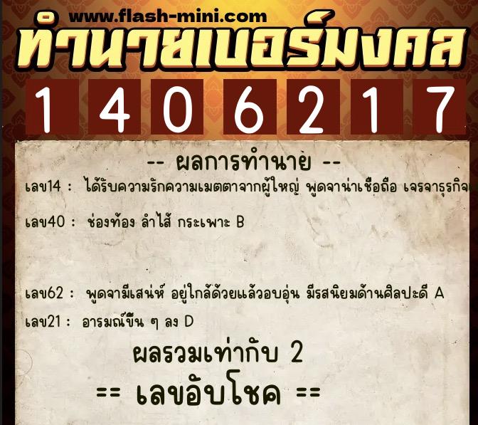 ทำนายเบอร์มงคล 0XX-1406217  ทำนายเบอร์มงคล หมายเลข 066-140621 
