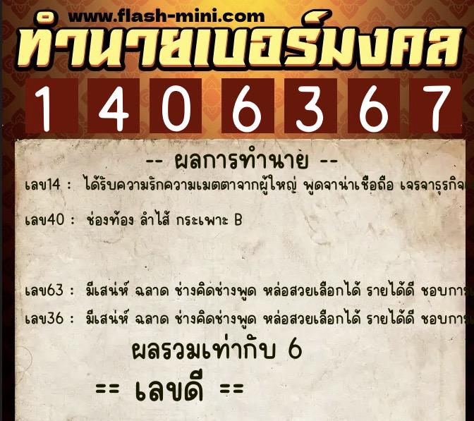 ทำนายเบอร์มงคล 0XX-1406367  ทำนายเบอร์มงคล หมายเลข 095-140636 