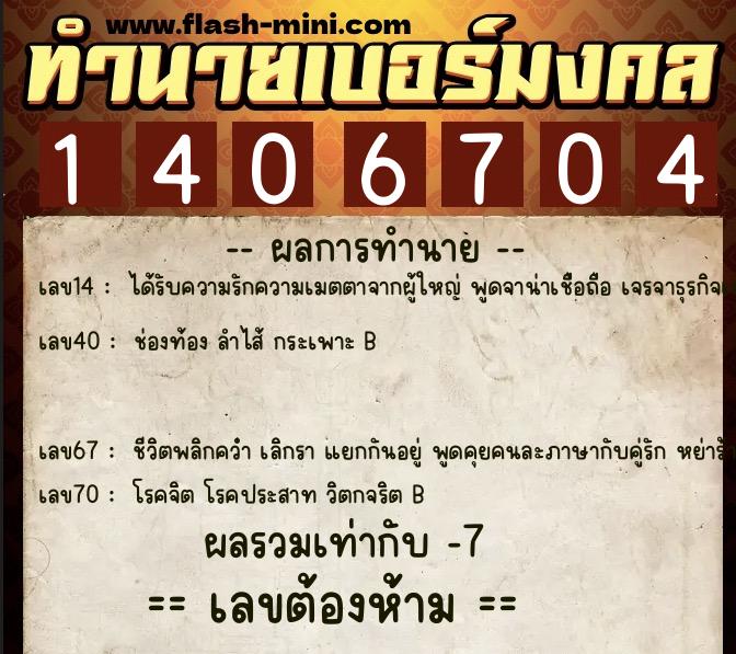 ทำนายเบอร์มงคล 0XX-1406704  ทำนายเบอร์มงคล หมายเลข 064-140670 