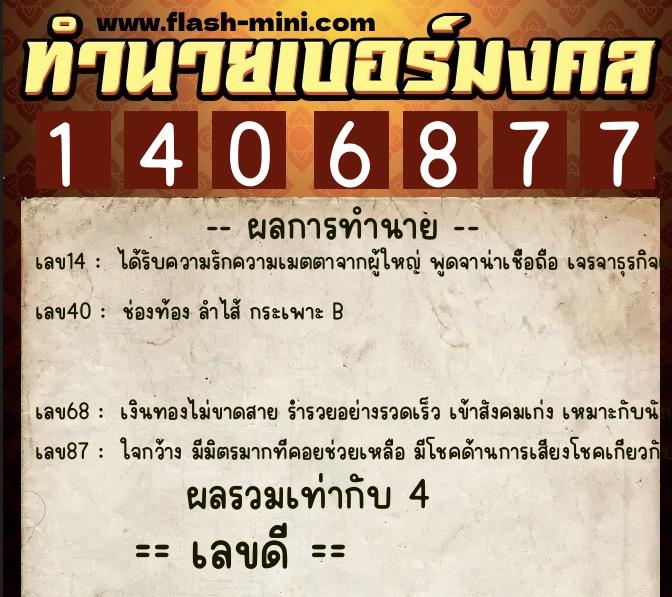 ทำนายเบอร์มงคล 0XX-1406877  ทำนายเบอร์มงคล หมายเลข 087-140687 