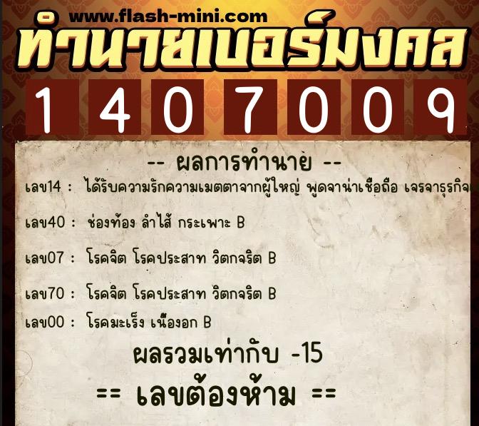 ทำนายเบอร์มงคล 0XX-1407009  ทำนายเบอร์มงคล หมายเลข 095-140700 