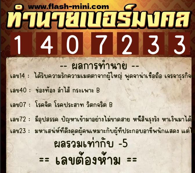 ทำนายเบอร์มงคล 0XX-1407233  ทำนายเบอร์มงคล หมายเลข 093-140723 