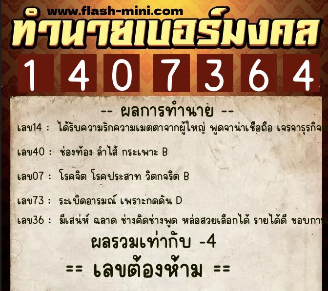 ทำนายเบอร์มงคล 0XX-1407364  ทำนายเบอร์มงคล หมายเลข 065-140736 
