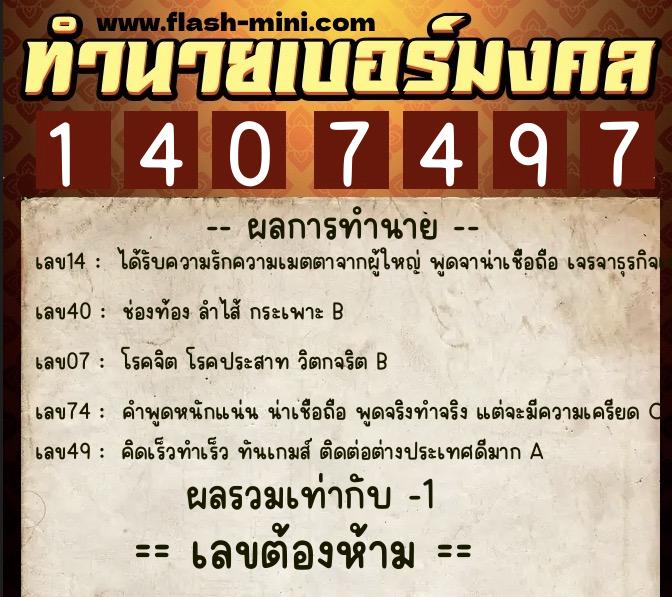 ทำนายเบอร์มงคล 0XX-1407497  ทำนายเบอร์มงคล หมายเลข 081-140749 