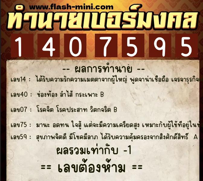 ทำนายเบอร์มงคล 0XX-1407595 ทำนายเบอร์มงคล หมายเลข 081-140759 ทำนายเบอร์มงคล 0XX-1407595 ทำนายเบอร์มงคล หมายเลข 081-140759