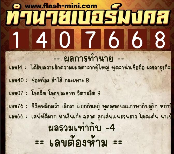 ทำนายเบอร์มงคล 0XX-1407668 ทำนายเบอร์มงคล หมายเลข 083-140766 ทำนายเบอร์มงคล 0XX-1407668 ทำนายเบอร์มงคล หมายเลข 083-140766