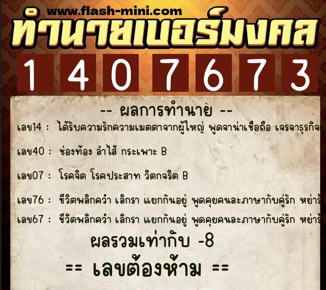 ทำนายเบอร์มงคล 0XX-1407673 ทำนายเบอร์มงคล หมายเลข 068-140767 ทำนายเบอร์มงคล 0XX-1407673 ทำนายเบอร์มงคล หมายเลข 068-140767