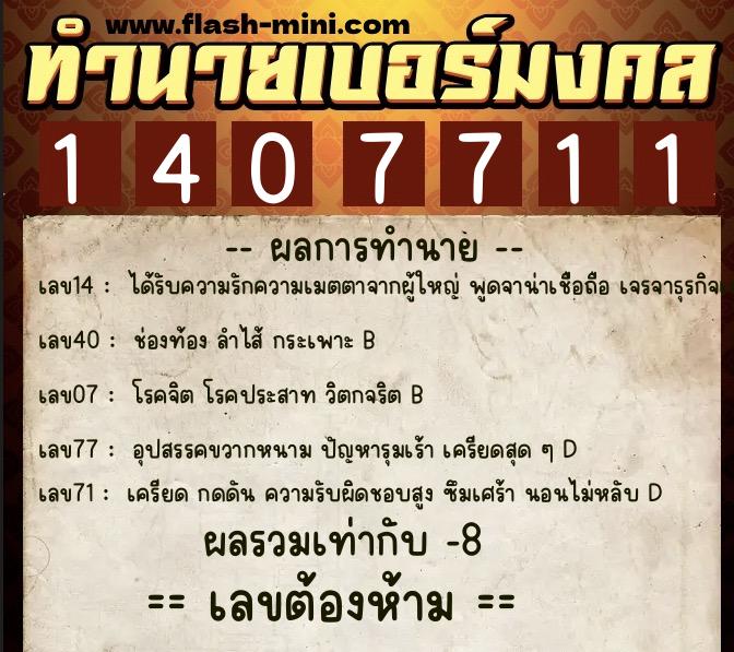ทำนายเบอร์มงคล 0XX-1407711 ทำนายเบอร์มงคล หมายเลข 081-140771 ทำนายเบอร์มงคล 0XX-1407711 ทำนายเบอร์มงคล หมายเลข 081-140771