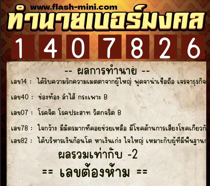 ทำนายเบอร์มงคล 0XX-1407826  ทำนายเบอร์มงคล หมายเลข 080-140782 