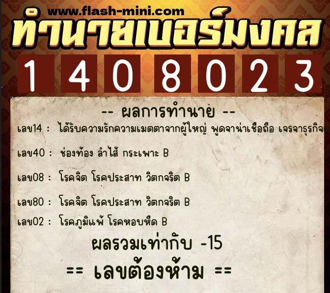 ทำนายเบอร์มงคล 0XX-1408023  ทำนายเบอร์มงคล หมายเลข 063-140802 
