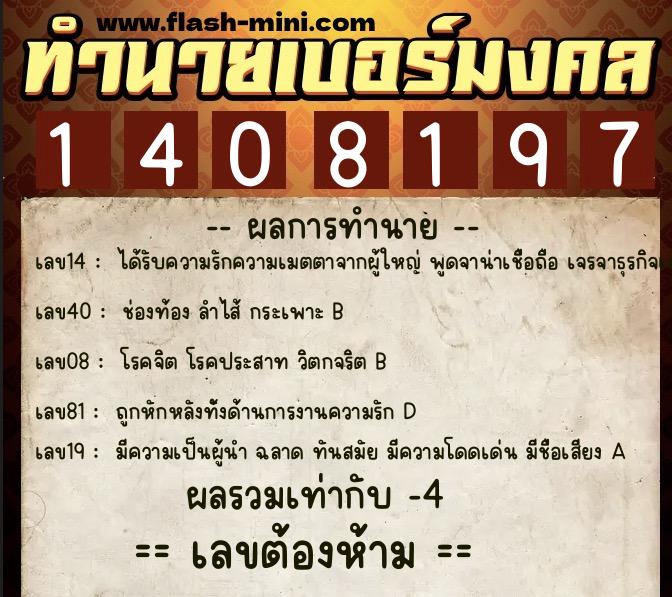 ทำนายเบอร์มงคล 0XX-1408197  ทำนายเบอร์มงคล หมายเลข 060-140819 