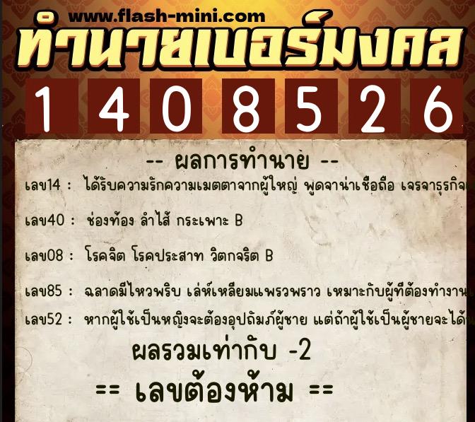 ทำนายเบอร์มงคล 0XX-1408526  ทำนายเบอร์มงคล หมายเลข 088-140852 