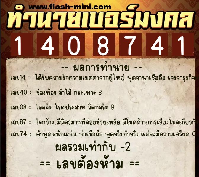 ทำนายเบอร์มงคล 0XX-1408741  ทำนายเบอร์มงคล หมายเลข 080-140874 