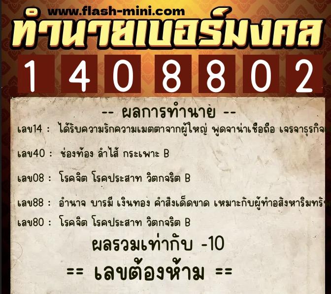 ทำนายเบอร์มงคล 0XX-1408802  ทำนายเบอร์มงคล หมายเลข 097-140880 