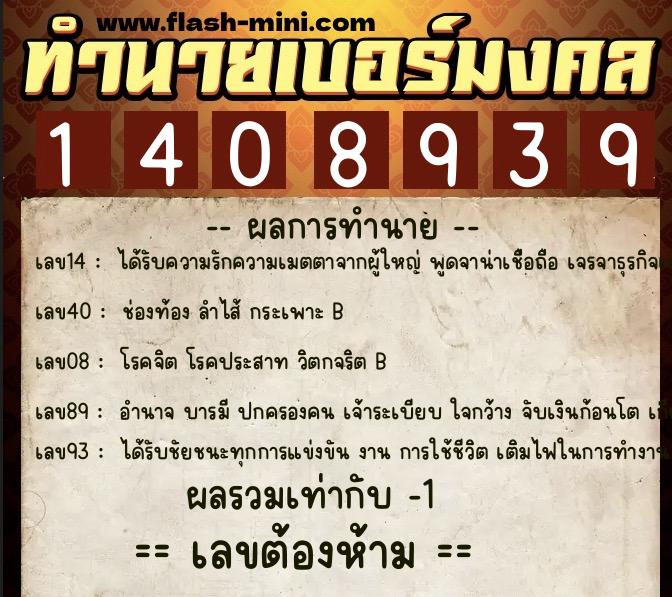 ทำนายเบอร์มงคล 0XX-1408939 ทำนายเบอร์มงคล หมายเลข 067-140893 ทำนายเบอร์มงคล 0XX-1408939 ทำนายเบอร์มงคล หมายเลข 067-140893
