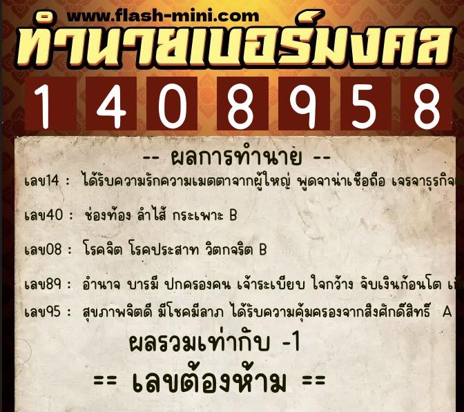 ทำนายเบอร์มงคล 0XX-1408958 ทำนายเบอร์มงคล หมายเลข 097-140895 ทำนายเบอร์มงคล 0XX-1408958 ทำนายเบอร์มงคล หมายเลข 097-140895