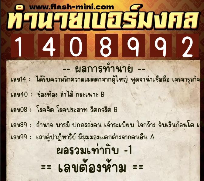 ทำนายเบอร์มงคล 0XX-1408992 ทำนายเบอร์มงคล หมายเลข 066-140899 ทำนายเบอร์มงคล 0XX-1408992 ทำนายเบอร์มงคล หมายเลข 066-140899