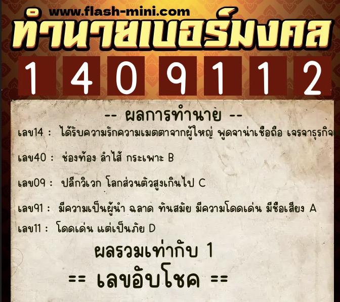 ทำนายเบอร์มงคล 0XX-1409112  ทำนายเบอร์มงคล หมายเลข 090-140911 