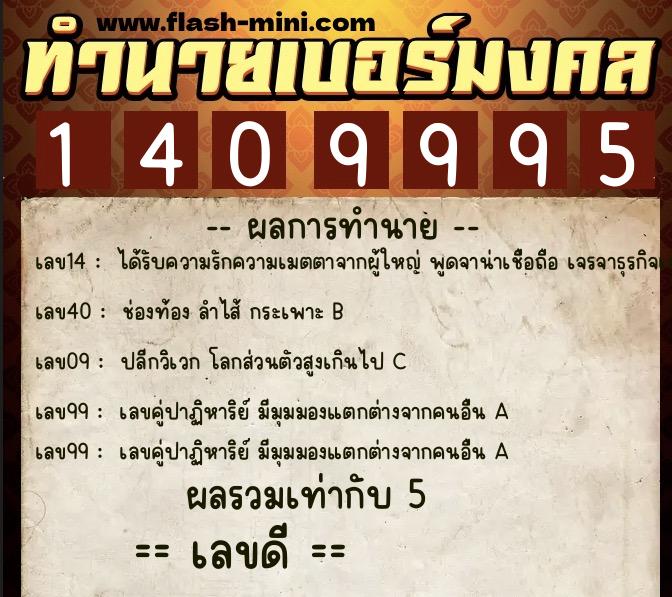 ทำนายเบอร์มงคล 0XX-1409995 ทำนายเบอร์มงคล หมายเลข 095-140999 ทำนายเบอร์มงคล 0XX-1409995 ทำนายเบอร์มงคล หมายเลข 095-140999