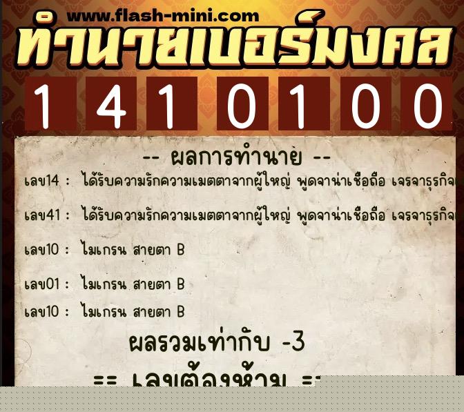 ทำนายเบอร์มงคล 0XX-1410100  ทำนายเบอร์มงคล หมายเลข 080-141010 
