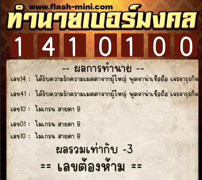 ทำนายเบอร์มงคล 0XX-1410100  ทำนายเบอร์มงคล หมายเลข 065-141010 