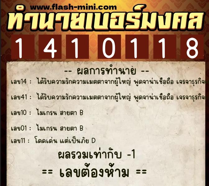 ทำนายเบอร์มงคล 0XX-1410118  ทำนายเบอร์มงคล หมายเลข 083-141011 