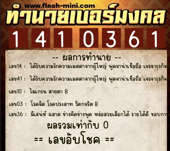 ทำนายเบอร์มงคล 0XX-1410361 ทำนายเบอร์มงคล หมายเลข 089-141036 ทำนายเบอร์มงคล 0XX-1410361 ทำนายเบอร์มงคล หมายเลข 089-141036
