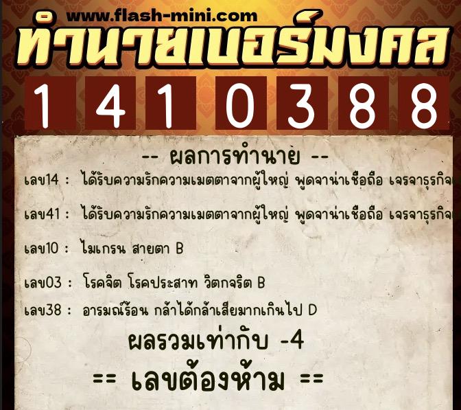 ทำนายเบอร์มงคล 0XX-1410388  ทำนายเบอร์มงคล หมายเลข 091-141038 