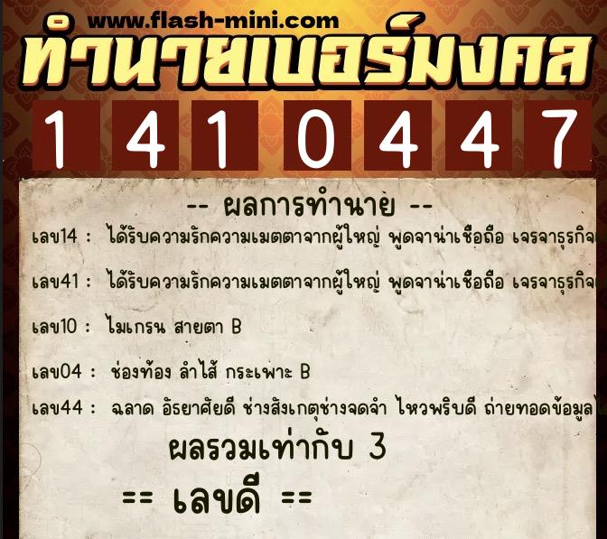 ทำนายเบอร์มงคล 0XX-1410447 ทำนายเบอร์มงคล หมายเลข 083-141044 ทำนายเบอร์มงคล 0XX-1410447 ทำนายเบอร์มงคล หมายเลข 083-141044