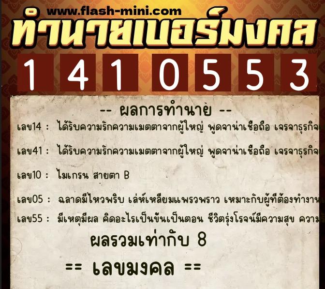 ทำนายเบอร์มงคล 0XX-1410553  ทำนายเบอร์มงคล หมายเลข 082-141055 