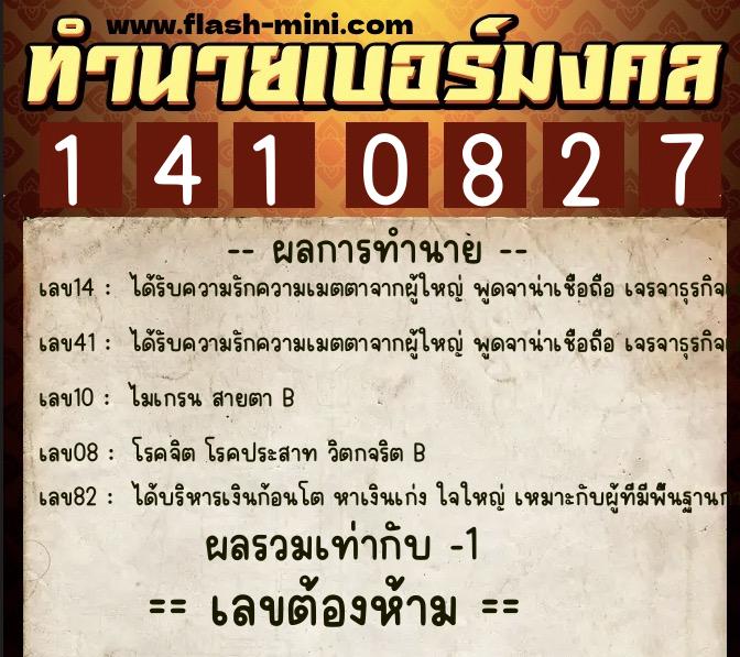 ทำนายเบอร์มงคล 0XX-1410827  ทำนายเบอร์มงคล หมายเลข 067-141082 