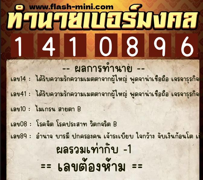 ทำนายเบอร์มงคล 0XX-1410896  ทำนายเบอร์มงคล หมายเลข 097-141089 