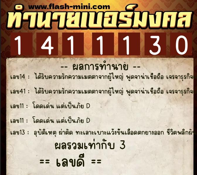 ทำนายเบอร์มงคล 0XX-1411130 ทำนายเบอร์มงคล หมายเลข 066-141113 ทำนายเบอร์มงคล 0XX-1411130 ทำนายเบอร์มงคล หมายเลข 066-141113