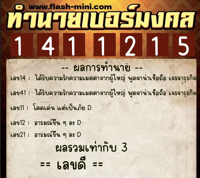 ทำนายเบอร์มงคล 0XX-1411215 ทำนายเบอร์มงคล หมายเลข 087-141121 ทำนายเบอร์มงคล 0XX-1411215 ทำนายเบอร์มงคล หมายเลข 087-141121