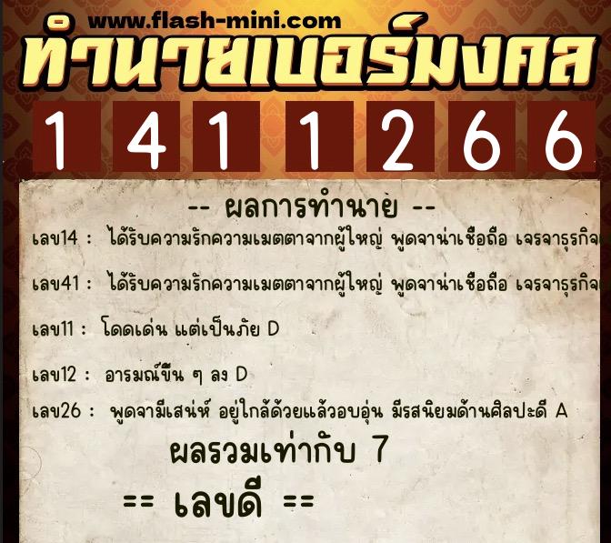 ทำนายเบอร์มงคล 0XX-1411266  ทำนายเบอร์มงคล หมายเลข 064-141126 