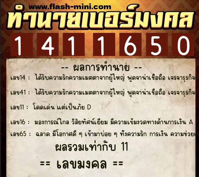 ทำนายเบอร์มงคล 0XX-1411650  ทำนายเบอร์มงคล หมายเลข 093-141165 