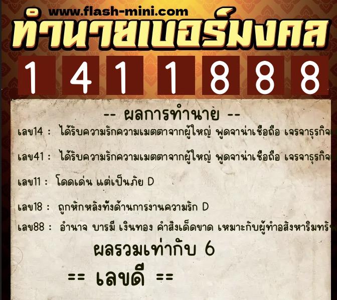 ทำนายเบอร์มงคล 0XX-1411888 ทำนายเบอร์มงคล หมายเลข 067-141188 ทำนายเบอร์มงคล 0XX-1411888 ทำนายเบอร์มงคล หมายเลข 067-141188