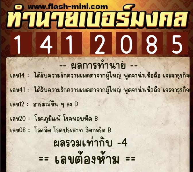 ทำนายเบอร์มงคล 0XX-1412085  ทำนายเบอร์มงคล หมายเลข 083-141208 