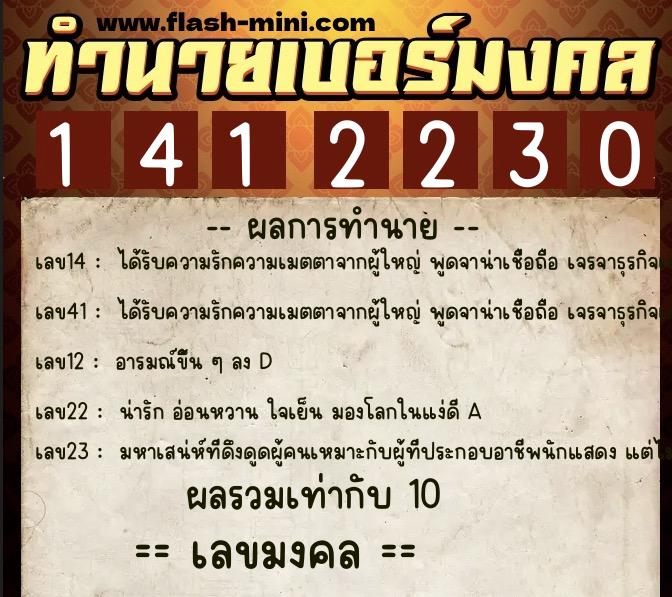 ทำนายเบอร์มงคล 0XX-1412230  ทำนายเบอร์มงคล หมายเลข 066-141223 