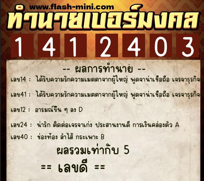 ทำนายเบอร์มงคล 0XX-1412403  ทำนายเบอร์มงคล หมายเลข 065-141240 