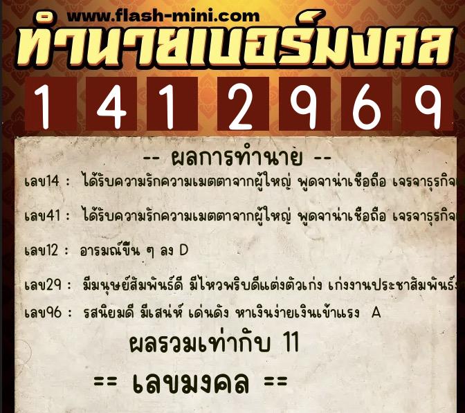 ทำนายเบอร์มงคล 0XX-1412969  ทำนายเบอร์มงคล หมายเลข 092-141296 