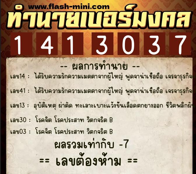 ทำนายเบอร์มงคล 0XX-1413037  ทำนายเบอร์มงคล หมายเลข 068-141303 